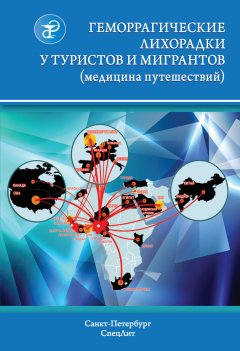 Г. Гришанова - Геморрагические лихорадки у туристов и мигрантов (медицина путешествий)