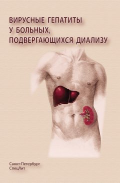 Владимир Ряснянский - Вирусные гепатиты у больных, подвергающихся диализу