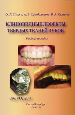 Оксана Пихур - Клиновидные дефекты твердых тканей зубов