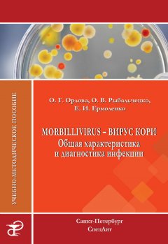 Оксана Рыбальченко - Morbillivirus – вирус кори. Общая характеристика и диагностика инфекции. Учебно-методическое пособие