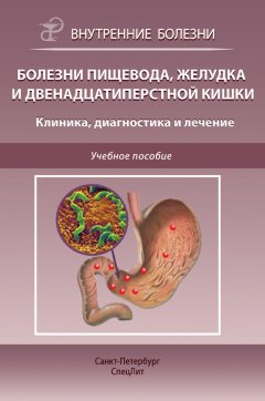 Инна Викторова - Болезни пищевода, желудка и двенадцатиперстной кишки. Клиника, диагностика и лечение
