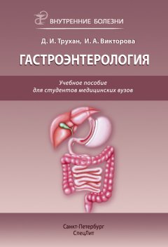 Инна Викторова - Гастроэнтерология. Учебное пособие для студентов медицинских вузов