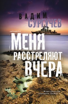 Вадим Сургучев - Меня расстреляют вчера (сборник)