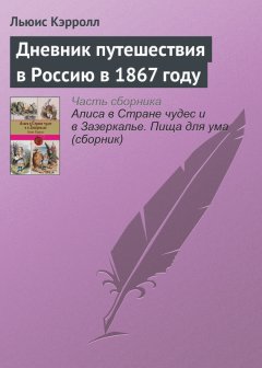 Льюис Кэрролл - Дневник путешествия в Россию в 1867 году