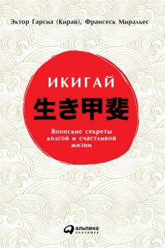 Эктор Гарсиа - Икигай: Японские секреты долгой и счастливой жизни