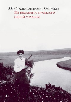 Юрий Олсуфьев - Из недавнего прошлого одной усадьбы