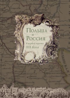 Коллектив авторов - Польша и Россия в первой трети XIX века