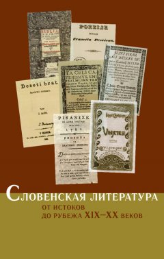 Коллектив авторов - Словенская литература. От истоков до рубежа XIX–XX веков