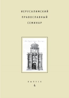 Сборник статей - Иерусалимский православный семинар. Выпуск 4