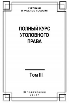 Коллектив авторов - Полный курс уголовного права. Том III. Преступления в сфере экономики