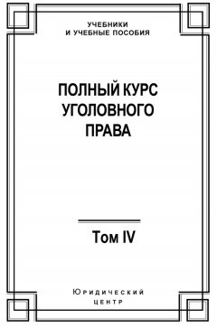 Коллектив авторов - Полный курс уголовного права. Том IV. Преступления против общественной безопасности