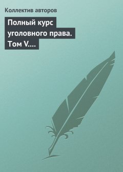 Коллектив авторов - Полный курс уголовного права. Том V. Преступления против государственной власти. Преступления против военной службы. Преступления против мира и безопасности человечества. Международное уголовное право