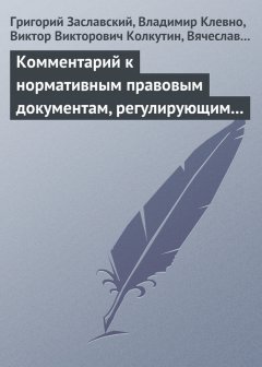 Григорий Заславский - Комментарий к нормативным правовым документам, регулирующим порядок определения степени тяжести вреда, причиненного здоровью человека