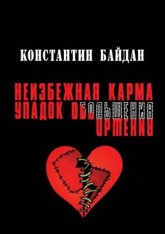 Константин Байдан - Неизбежная карма/Упадок обольщения