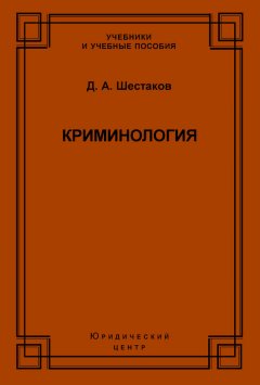 Дмитрий Шестаков - Криминология