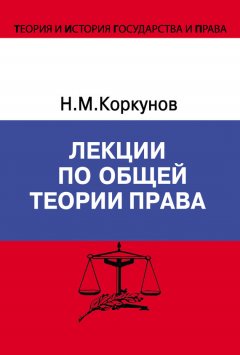 Николай Коркунов - Лекции по общей теории права