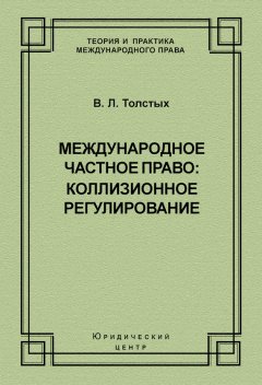 Владислав Толстых - Международное частное право: коллизионное регулирование