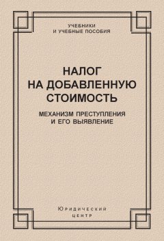 Коллектив авторов - Налог на добавленную стоимость. Механизм преступления и его выявление