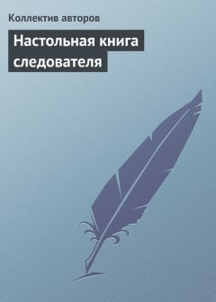 Коллектив авторов - Настольная книга следователя