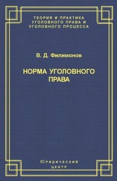 Вадим Филимонов - Норма уголовного права