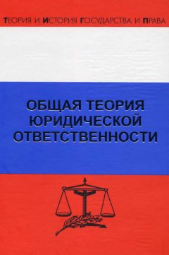 Рудольф Хачатуров - Общая теория юридической ответственности