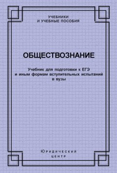 Коллектив авторов - Обществознание. Учебник для подготовки к ЕГЭ и иным формам вступительных испытаний в вузы