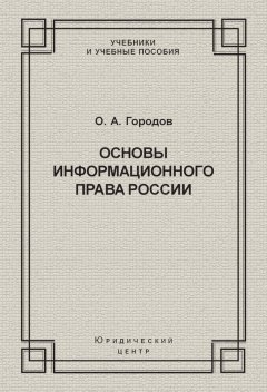 Олег Городов - Основы информационного права России