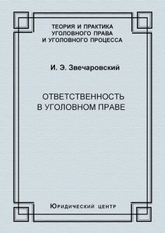 Игорь Звечаровский - Ответственность в уголовном праве