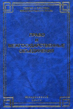 Коллектив авторов - Право и межгосударственные объединения