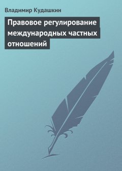 Владимир Кудашкин - Правовое регулирование международных частных отношений