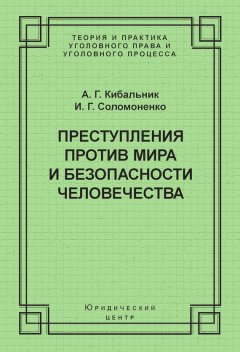 Иван Соломоненко - Преступления против мира и безопасности человечества