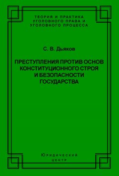 Сергей Дьяков - Преступления против основ конституционного строя и безопасности государства