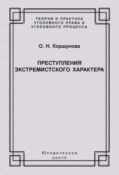 Ольга Коршунова - Преступления экстремистского характера