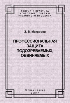 Зинаида Макарова - Профессиональная защита подозреваемых, обвиняемых