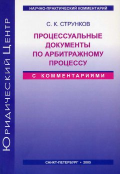 Сергей Струнков - Процессуальные документы по арбитражному процессу (с комментариями)