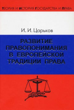 Игорь Царьков - Развитие правопонимания в европейской традиции права