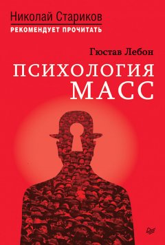 Гюстав Лебон - Психология масс