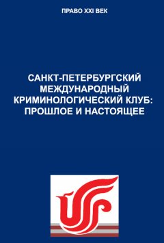 Салман Дикаев - Санкт-Петербургский международный криминологический клуб: прошлое и настоящее