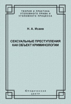 Николай Исаев - Сексуальные преступления как объект криминологии