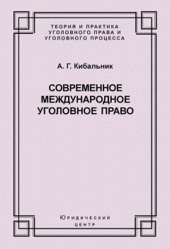 Алексей Кибальник - Современное международное уголовное право