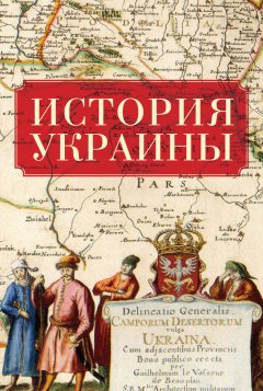 Коллектив авторов - История Украины