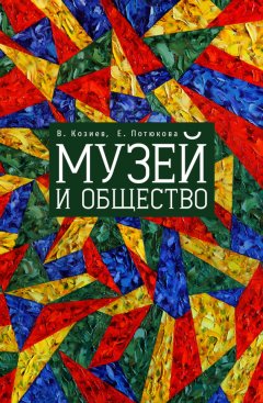 Валерий Козиев - Музей и общество