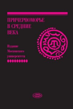 Сборник - Причерноморье в Средние века. Вып. IX