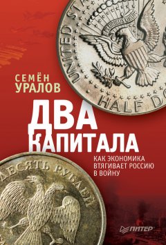 Семен Уралов - Два капитала: как экономика втягивает Россию в войну