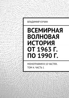 Владимир Кучин - Всемирная волновая история от 1963 г. по 1990 г.