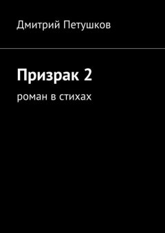 Дмитрий Петушков - Призрак 2