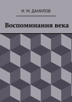 Израиль Данилов - Воспоминания века