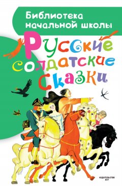 Сборник - Русские солдатские сказки