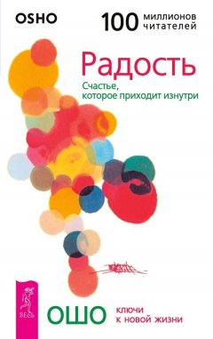 Бхагаван Раджниш (Ошо) - Радость. Счастье, которое приходит изнутри