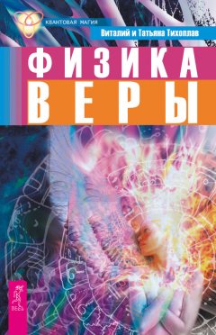 Виталий Тихоплав - Физика веры